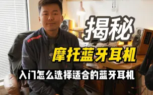 Télécharger la video: 贵的摩托蓝牙耳机是智商税？不，你还不够了解