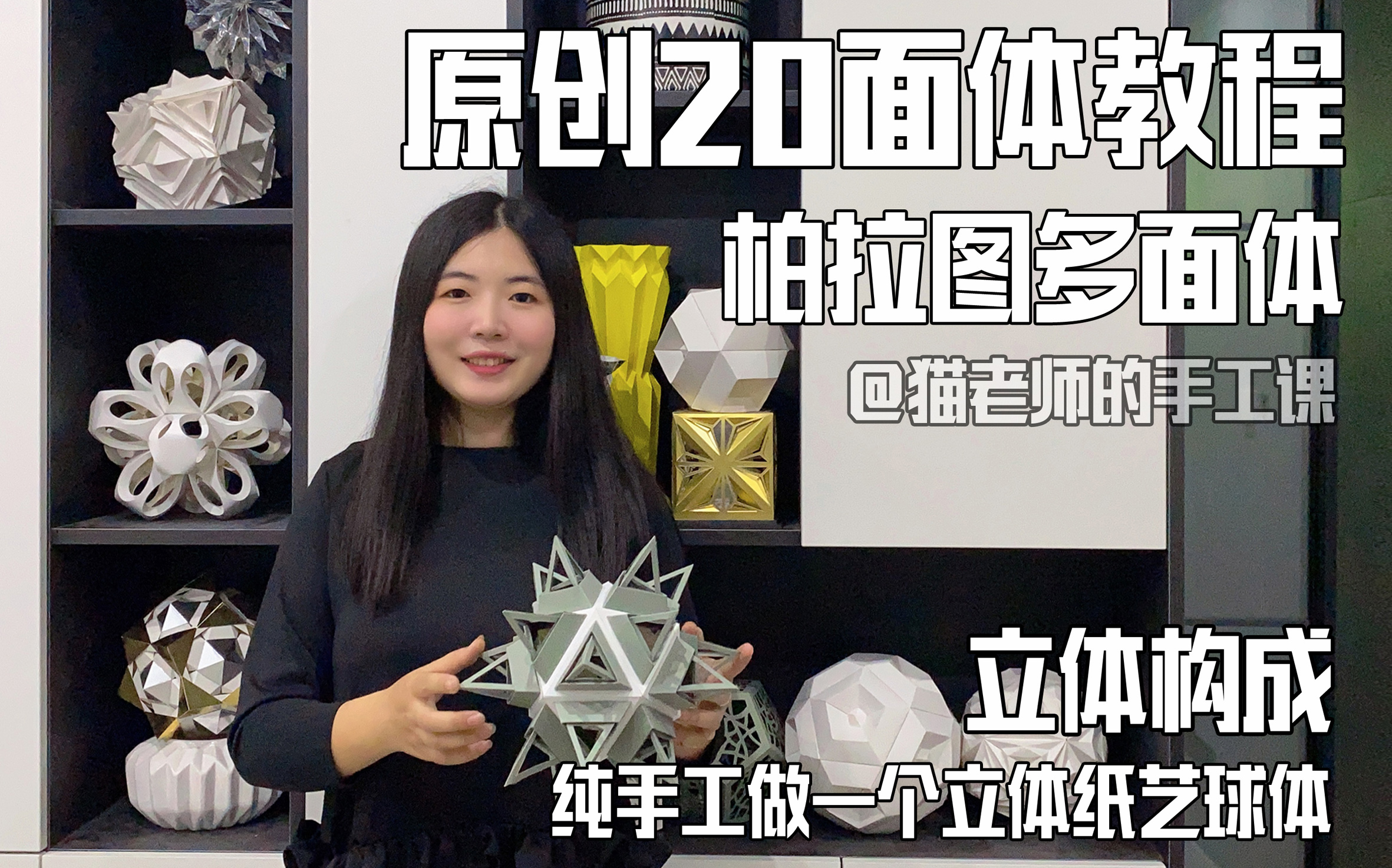 立体纸艺原创变异20面体教程