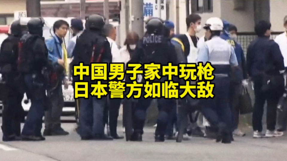中国男子家中玩模型枪,日本警方出动80多人全副武装,学校紧急疏散