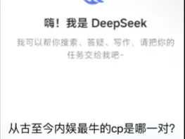 提问从古至今内娱最牛的cp是哪一对？Deep Seek用19秒给了我答案。