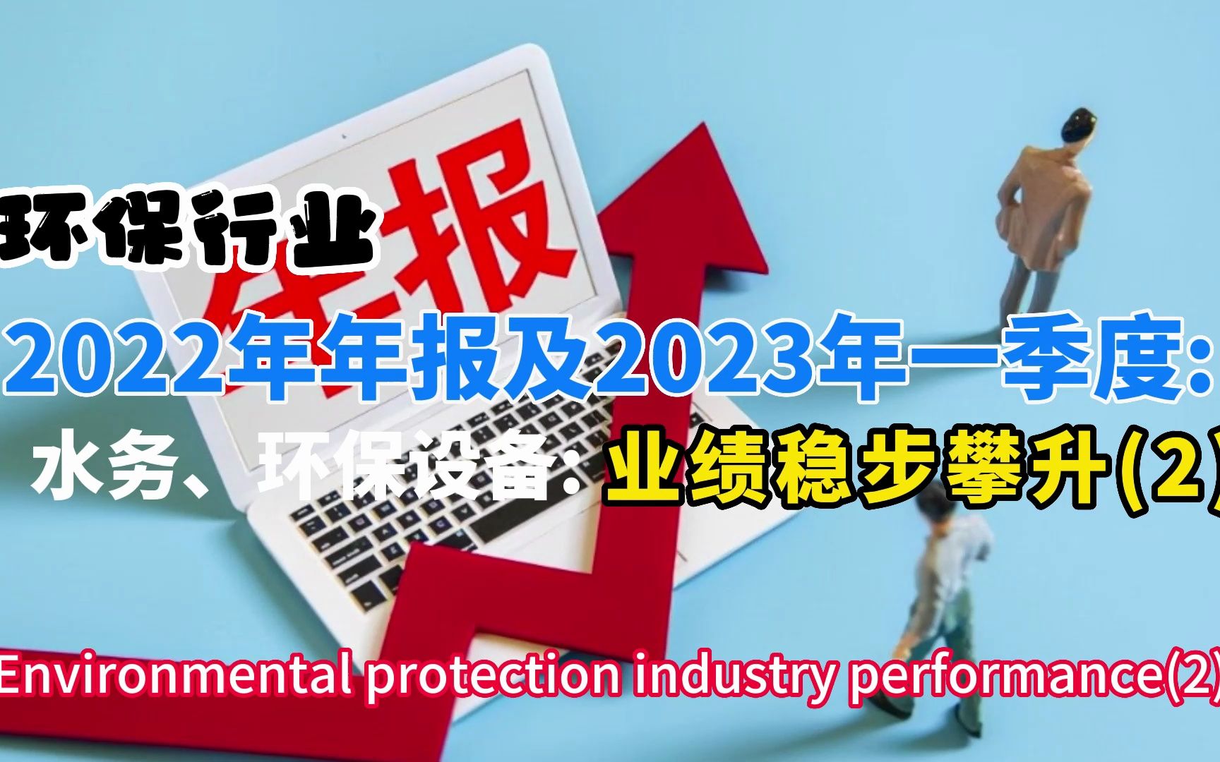 2022年年报及2023年一季度环保行业业绩稳步攀升:水务、环保设备(2)哔哩哔哩bilibili