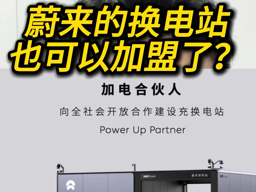 蔚来换电站也可以加盟了充电桩建设也是行业第一,年初说要建设10万个换电站的某品牌没声音了#蔚来#蔚来换电合伙人#换电站#小炜开电车#换电站加盟...