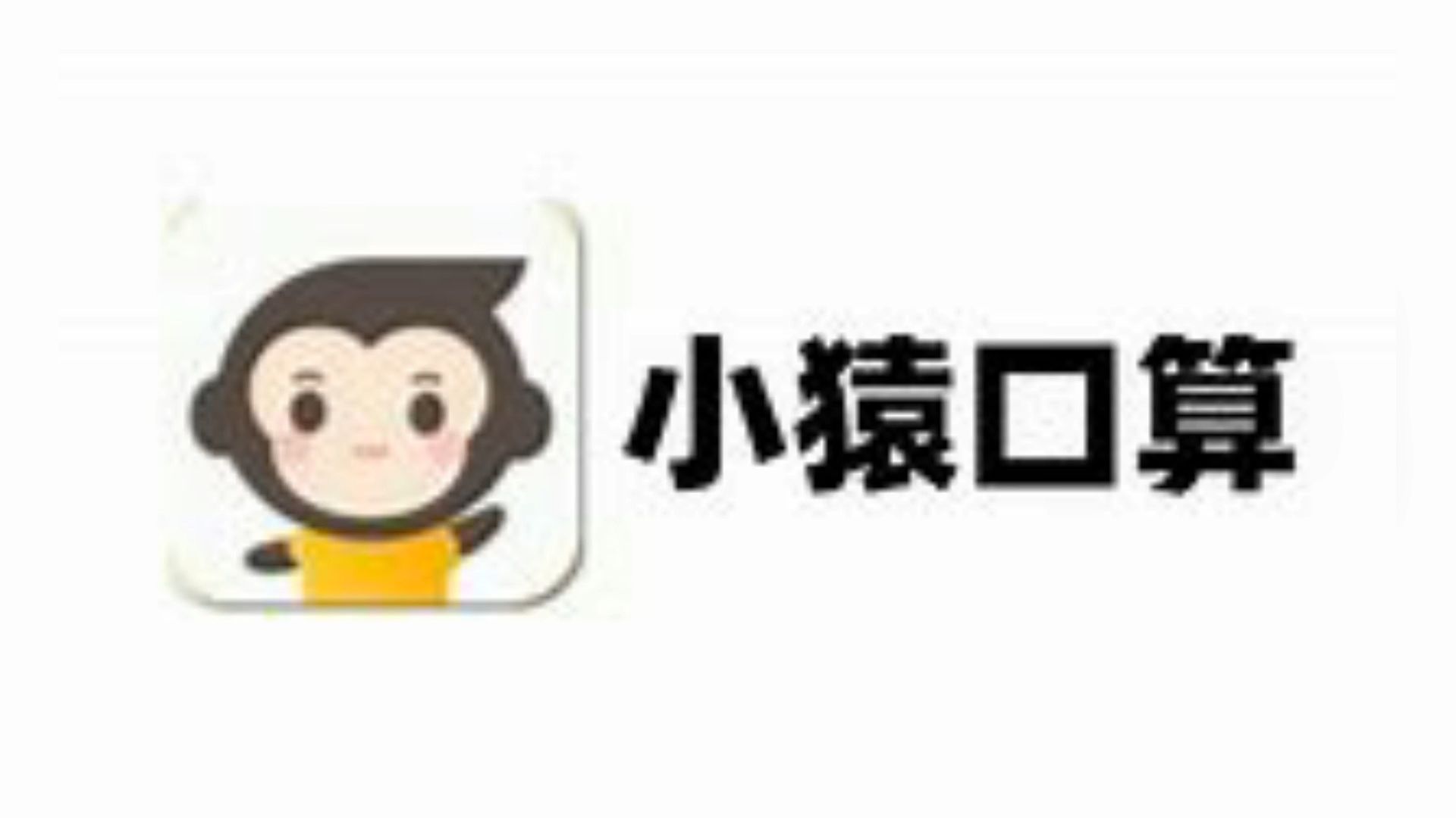 小猿口算没一个真人,大学生们别炸鱼了