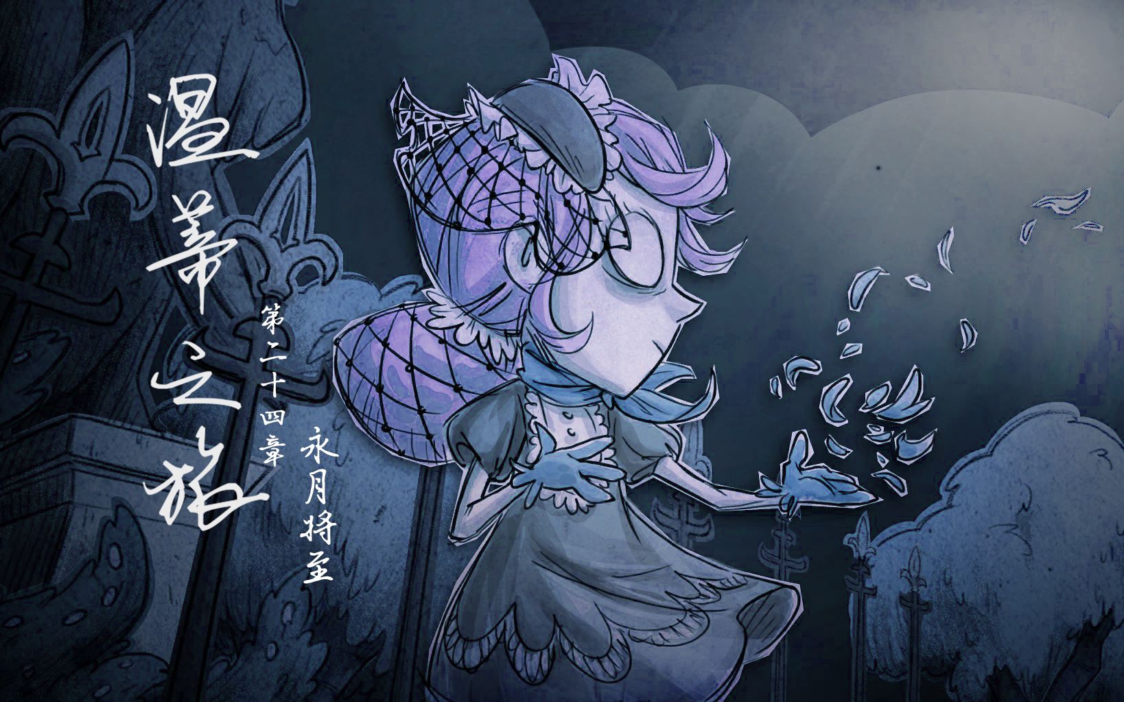 【饥荒】温蒂之旅-24 永月将至_单机游戏热门视频