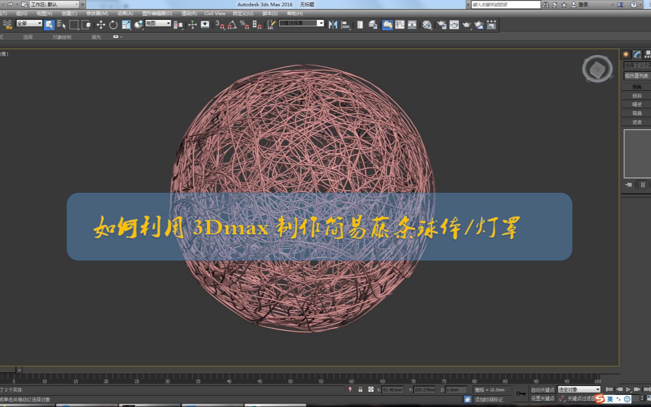 如何利用3dmax制作简易藤条球或者藤条灯罩,so easy!【可渲染样条线】【可编辑多边形】完美演绎俄罗斯套娃的终极奥义!!!哔哩哔哩bilibili
