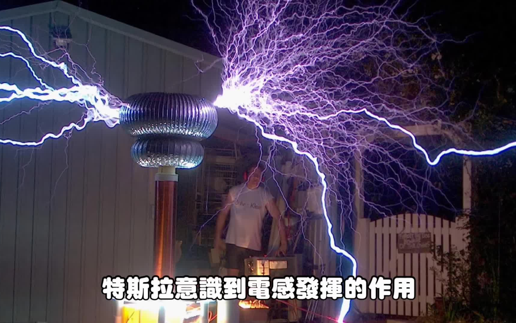 尼古拉特斯拉发现的秘密!