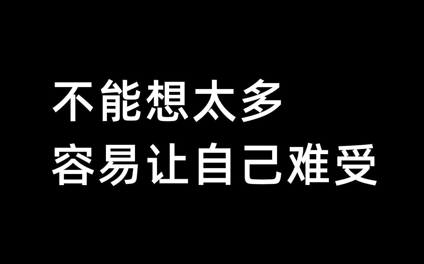 不能想太多,容易让自己难受哔哩哔哩bilibili