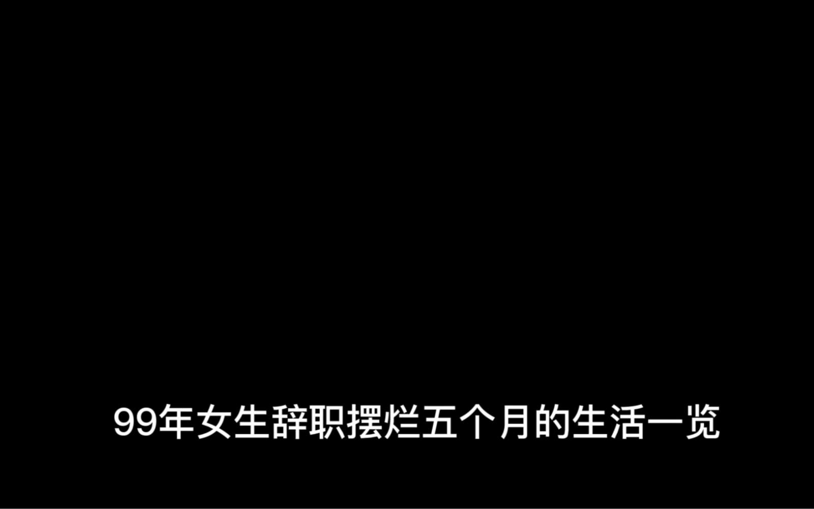 99年秦皇岛女生辞职摆烂五个月生活一览哔哩哔哩bilibili