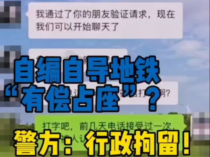 自编自演地铁“有偿占座”闹剧 已被警方行政拘留(来源:公安部网安局)哔哩哔哩bilibili