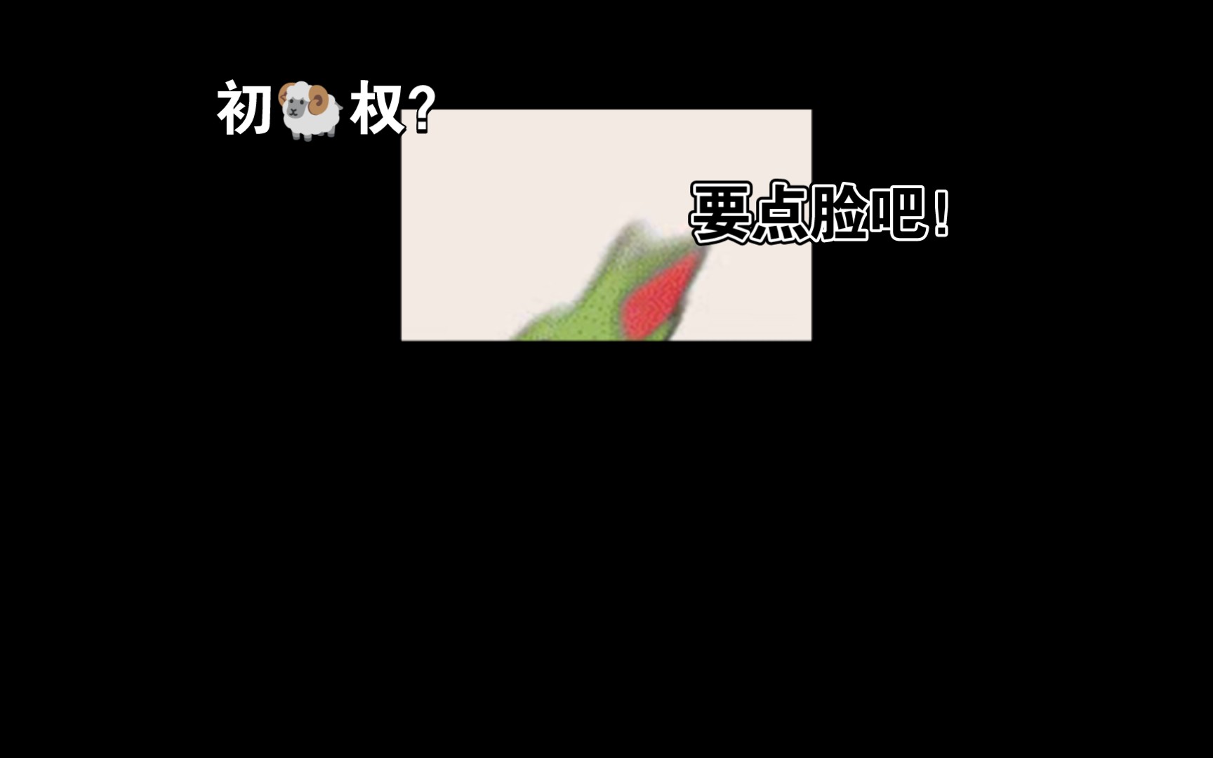 【初阳权?】要点脸吧!哔哩哔哩bilibili