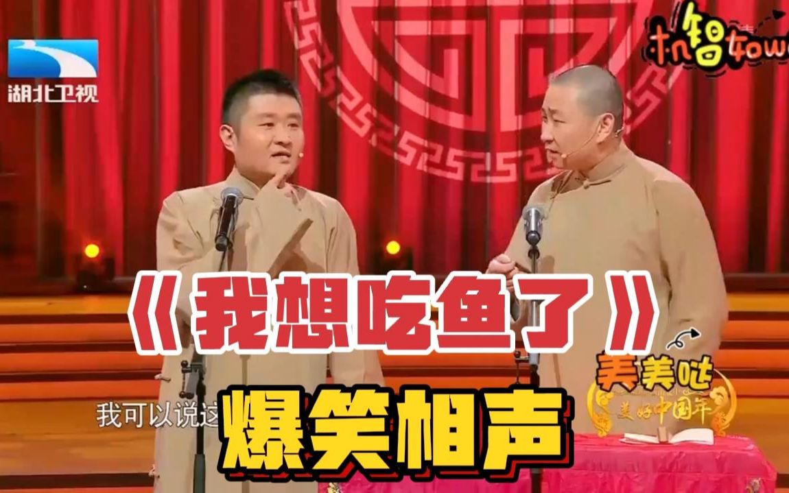 2023年爆笑相声《我想吃鱼了》,苗阜王声哔哩哔哩bilibili