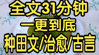 Télécharger la video: 全文篇已完结31分钟已更完。陶嬷嬷来接我那日，我正在田里松土，阿娘又哭又笑地对我说：「宝喜，快回来，你的好日子要来了。」 宝喜是我娘这个农村妇人朴素的愿望，