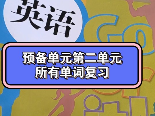 人教版初中英语七年级上册英语单词预备单元第二所有单词复习哔哩哔哩bilibili