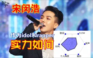 Download Video: 宋闵浩-舆论风口的idol rapper，那么他的实力到底怎么样呢。南韩rapper六边形实力评级，纯主观，纯个人向