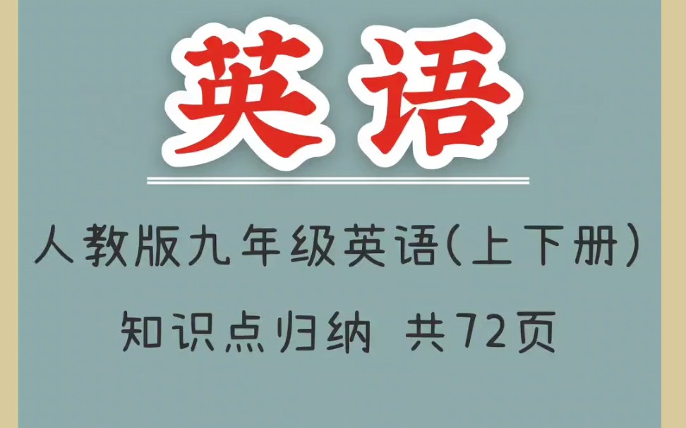 人教版九年级英语(上下册)知识点归纳(1)哔哩哔哩bilibili