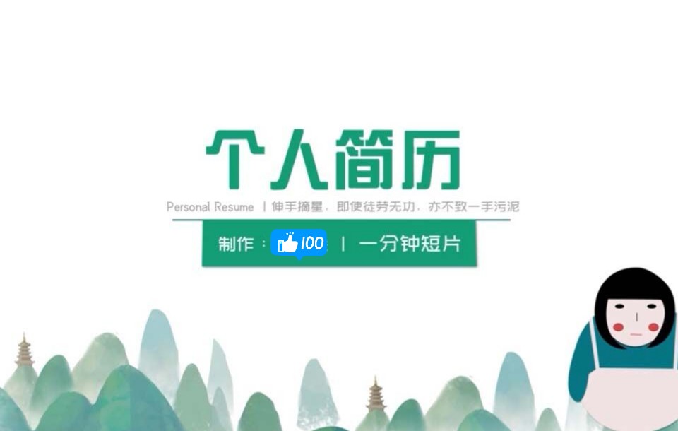 MG动画丨自制一分钟个人简历哔哩哔哩bilibili