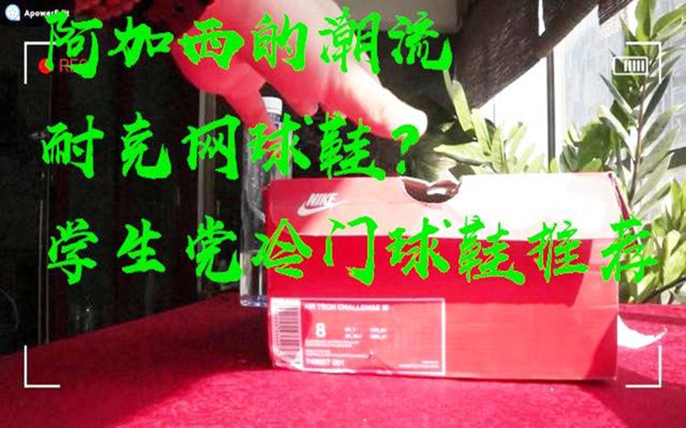 耐克400元以下冷门复古好鞋推荐 Nike Air Tech Challenge 3 阿加西网球鞋开箱上脚评测哔哩哔哩bilibili