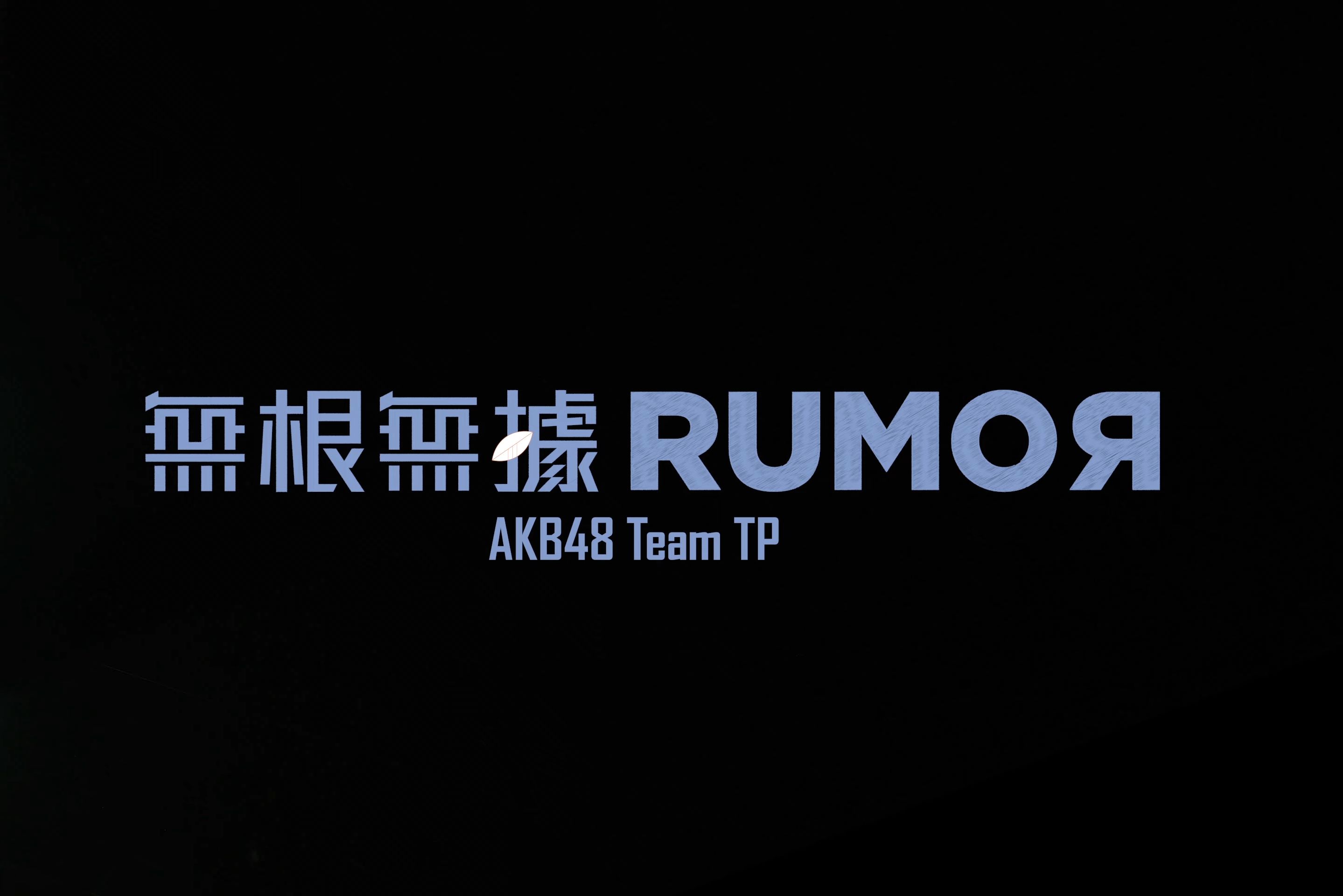 AKB48 Team TP 6单 无根无据RUMOR 藤井麻由C哔哩哔哩bilibili