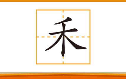 写汉字:“禾”字笔画学习、组词和造句哔哩哔哩bilibili