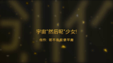 宇宙少女口头禅:然后呢?!哔哩哔哩bilibili