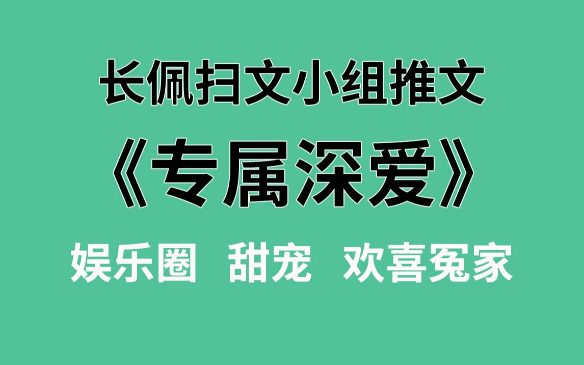 [图]【长佩】推文《专属深爱》，今天影帝又说了什么骚东西？