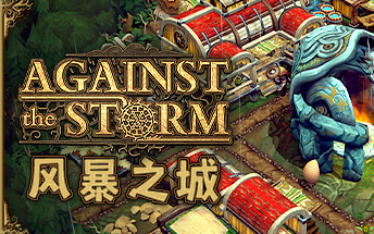 [图]【pc】[单机游戏][试玩][steam新品节]风暴之城 Against the Storm DEMO