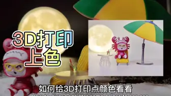 如何给3d打印点颜色看看？