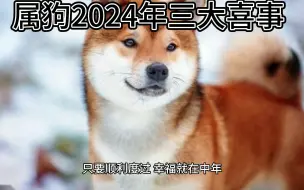 Download Video: 属狗2024年三大喜事