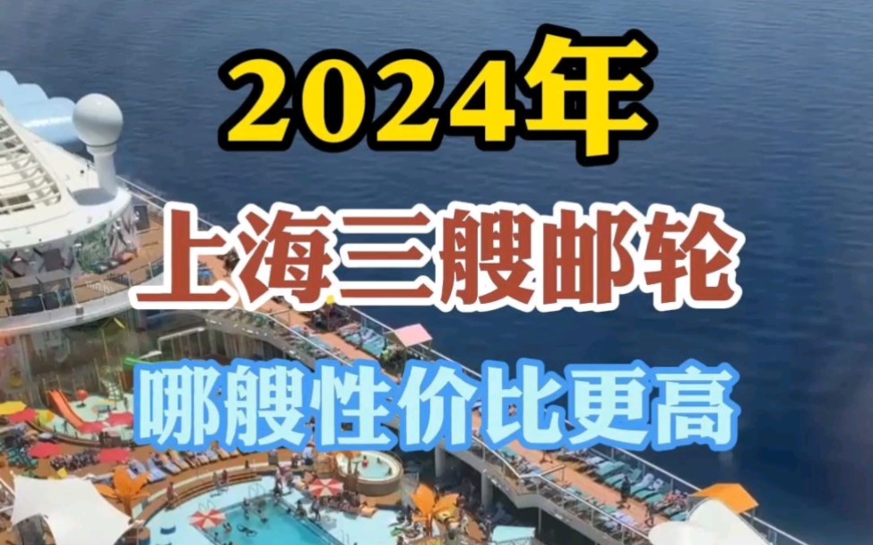 第一次坐邮轮出国,上海的三艘邮轮该怎么选?哔哩哔哩bilibili
