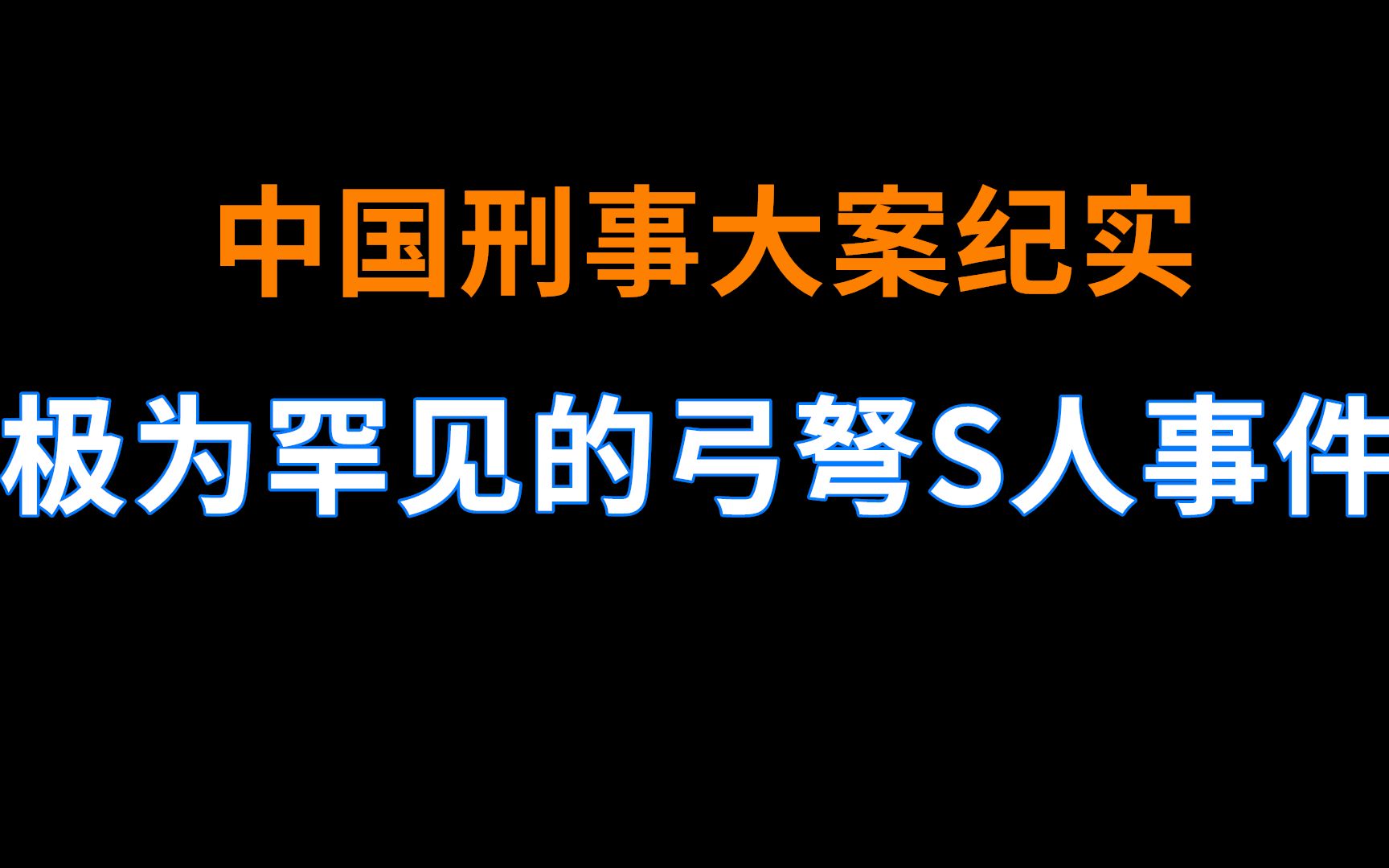 [图]极为罕见的弓弩杀人事件 | 中国刑事大案纪实 | 刑事案件要案记录