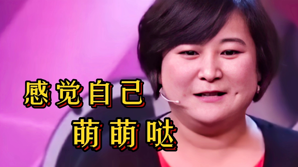 贾玲演唱的《感觉自己萌萌哒》歌声欢快,乐观积极,值得欣赏_哔哩哔哩