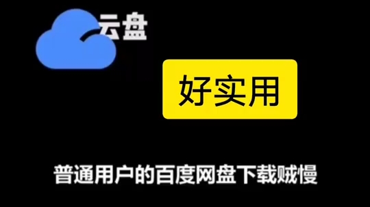 百度网盘下载提速方法哔哩哔哩bilibili