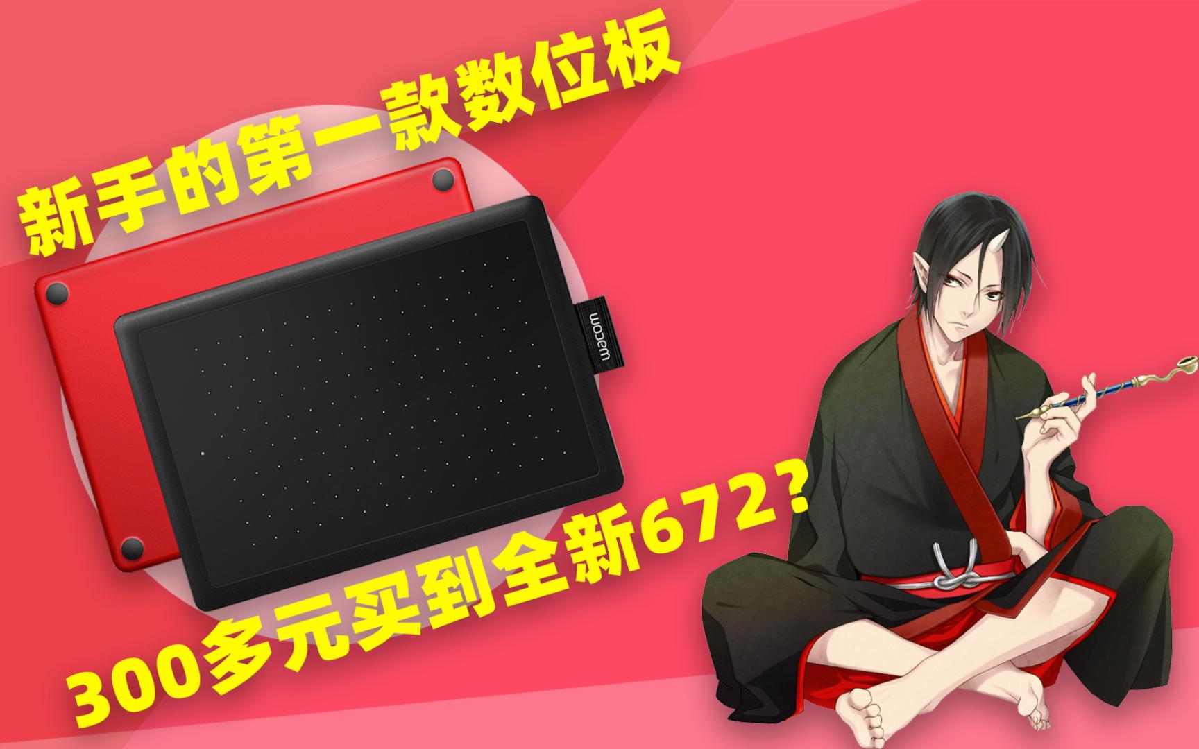 新手的第一款数位板多少钱?wacom ctl672只需要300多元?哔哩哔哩bilibili