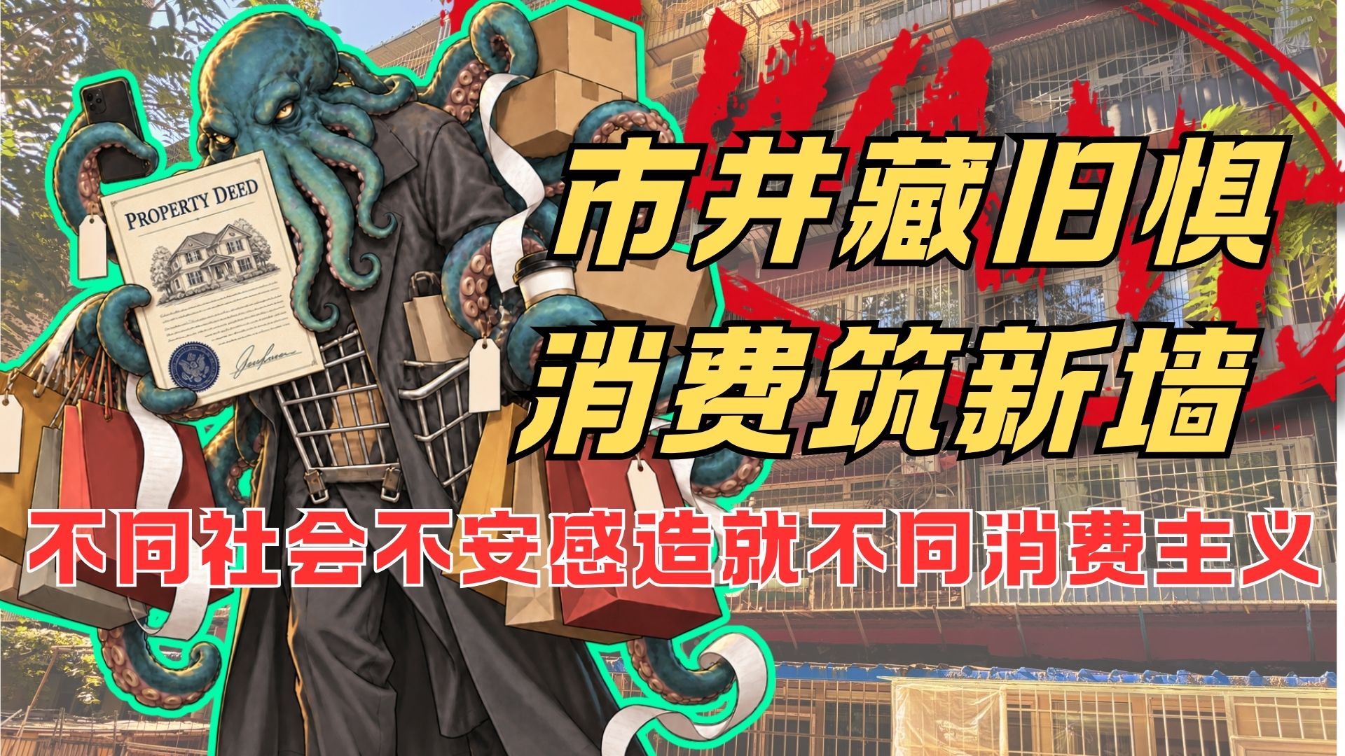 适合中国宝宝体质的消费主义 也体现中国老市民的深层恐惧【瓜熟迪落拉】