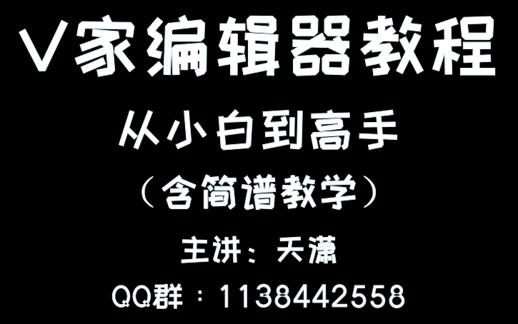 [图]【教程】Vocaloid4全套教程（从小白到高手）