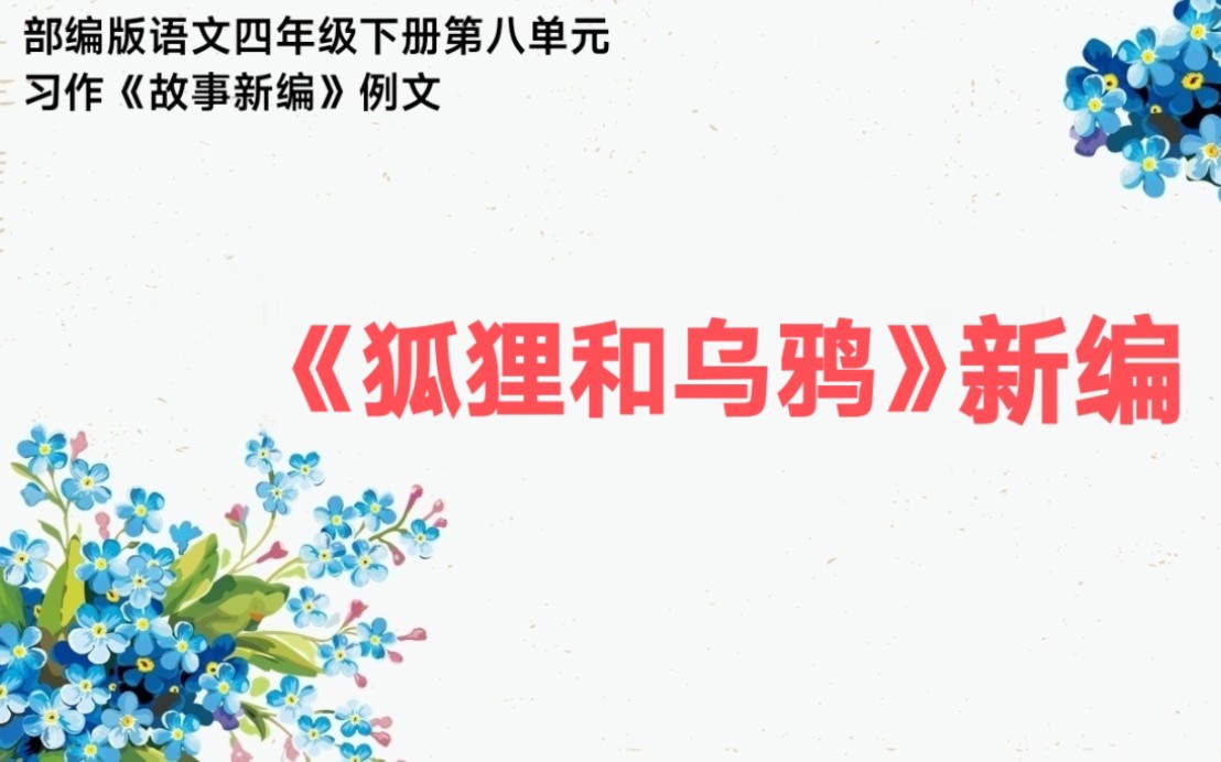 部编版语文四年级下册第八单元故事新编习作例文狐狸和乌鸦新编哔哩哔哩bilibili