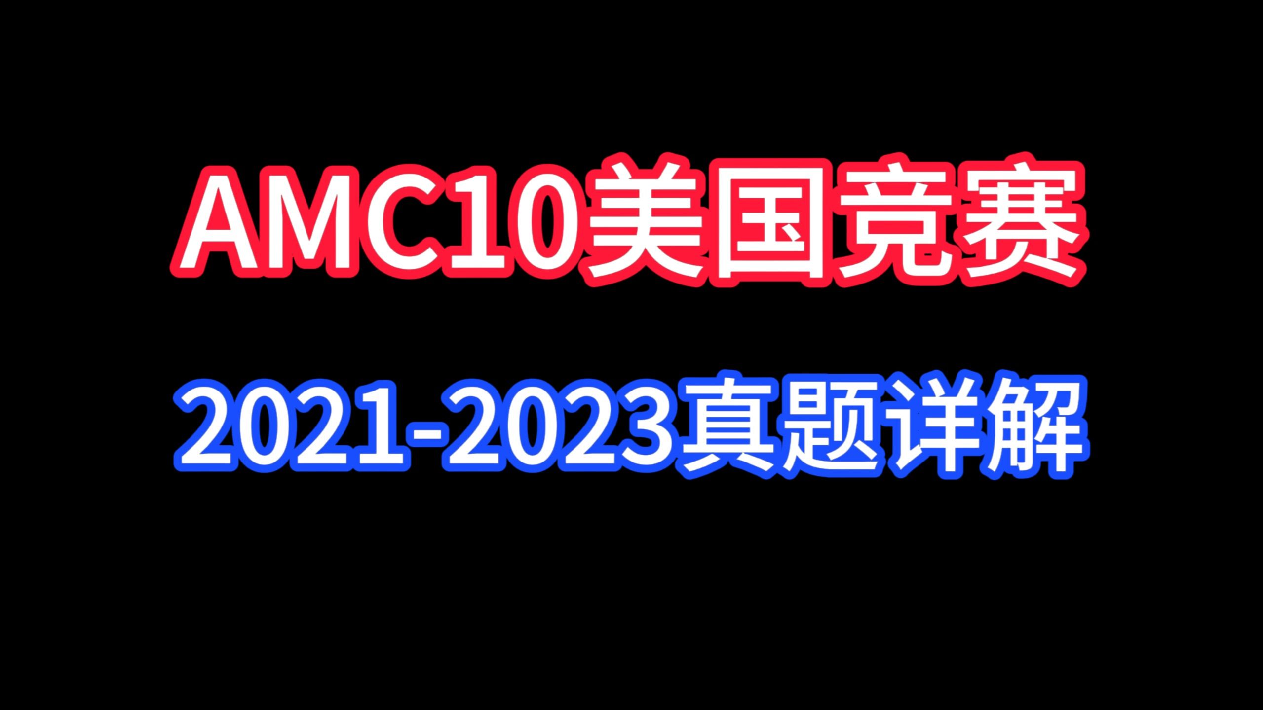 AMC10竞赛2023A卷真题详解哔哩哔哩bilibili