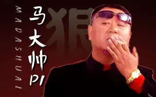 Video herunterladen: 真·万恶之源！东北第一「硬核」神剧！《马大帅》解说P1