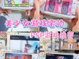 Download Video: PSP游戏推荐💖玩了快一个月的亲测体验🧸