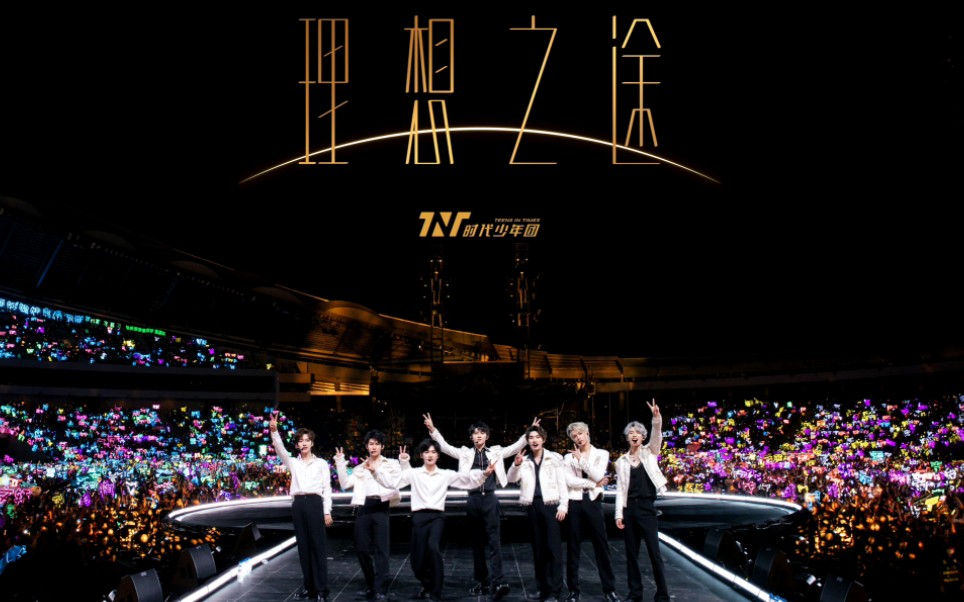 2023时代少年团海口演唱会开场 《百忧戒》 《男儿歌》蓝光高清-12m7