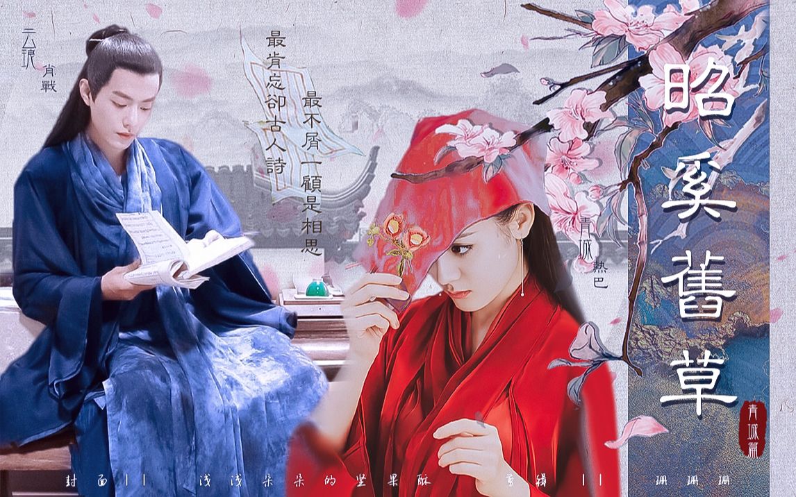 肖战x迪丽热巴||昭奚旧草·青城篇|完整版
