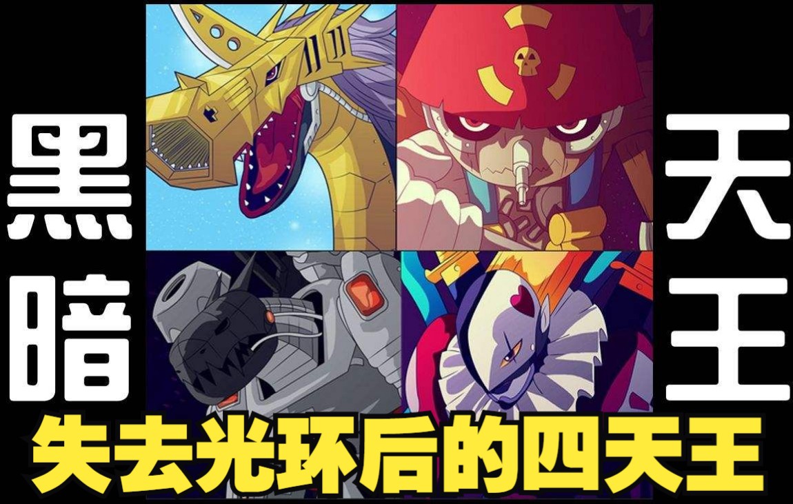 数码宝贝褪去光环的黑暗四天王他们都混的怎么样了