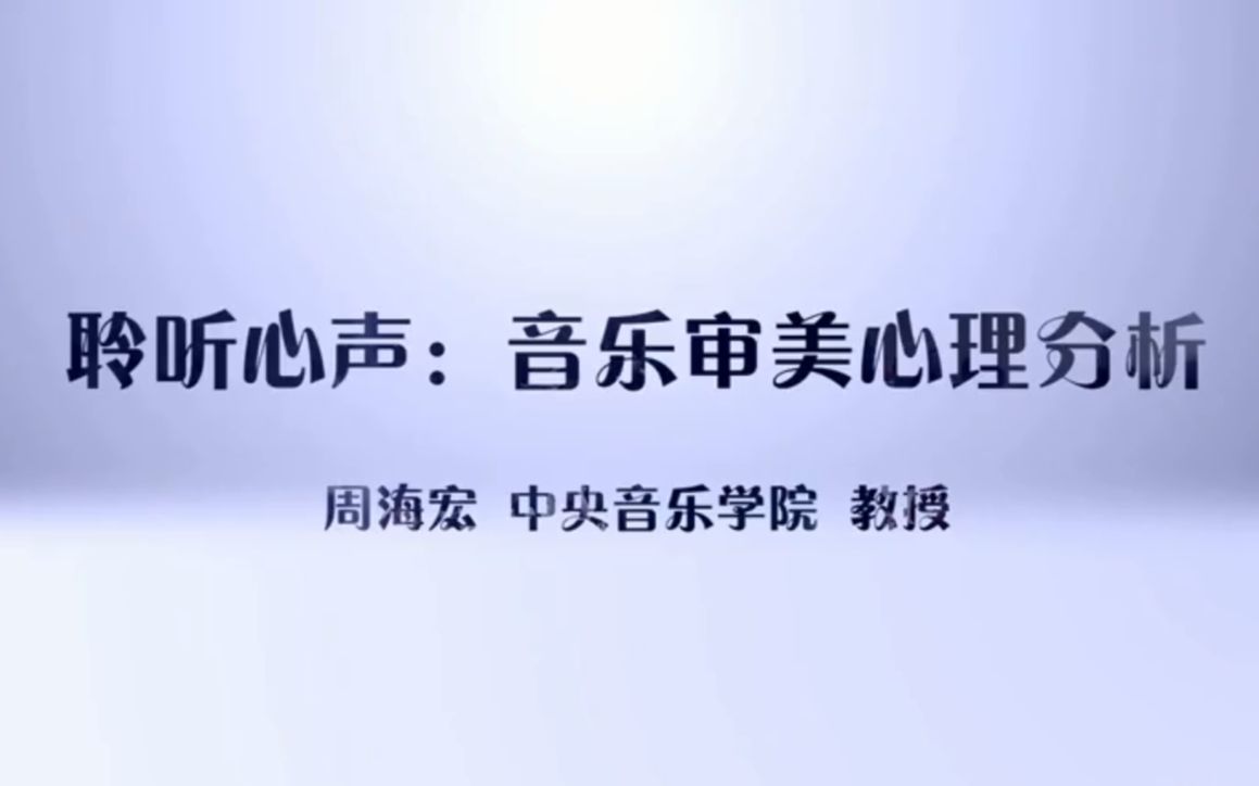 [图]［高清］中央音乐学院《聆听心声：音乐审美心理分析》-周海宏（教授）