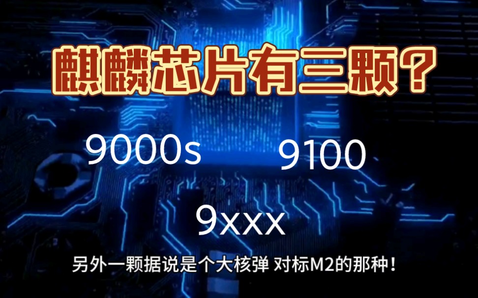 华为准备了三颗麒麟?9000s,9100?9xxx?三头麒麟哔哩哔哩bilibili