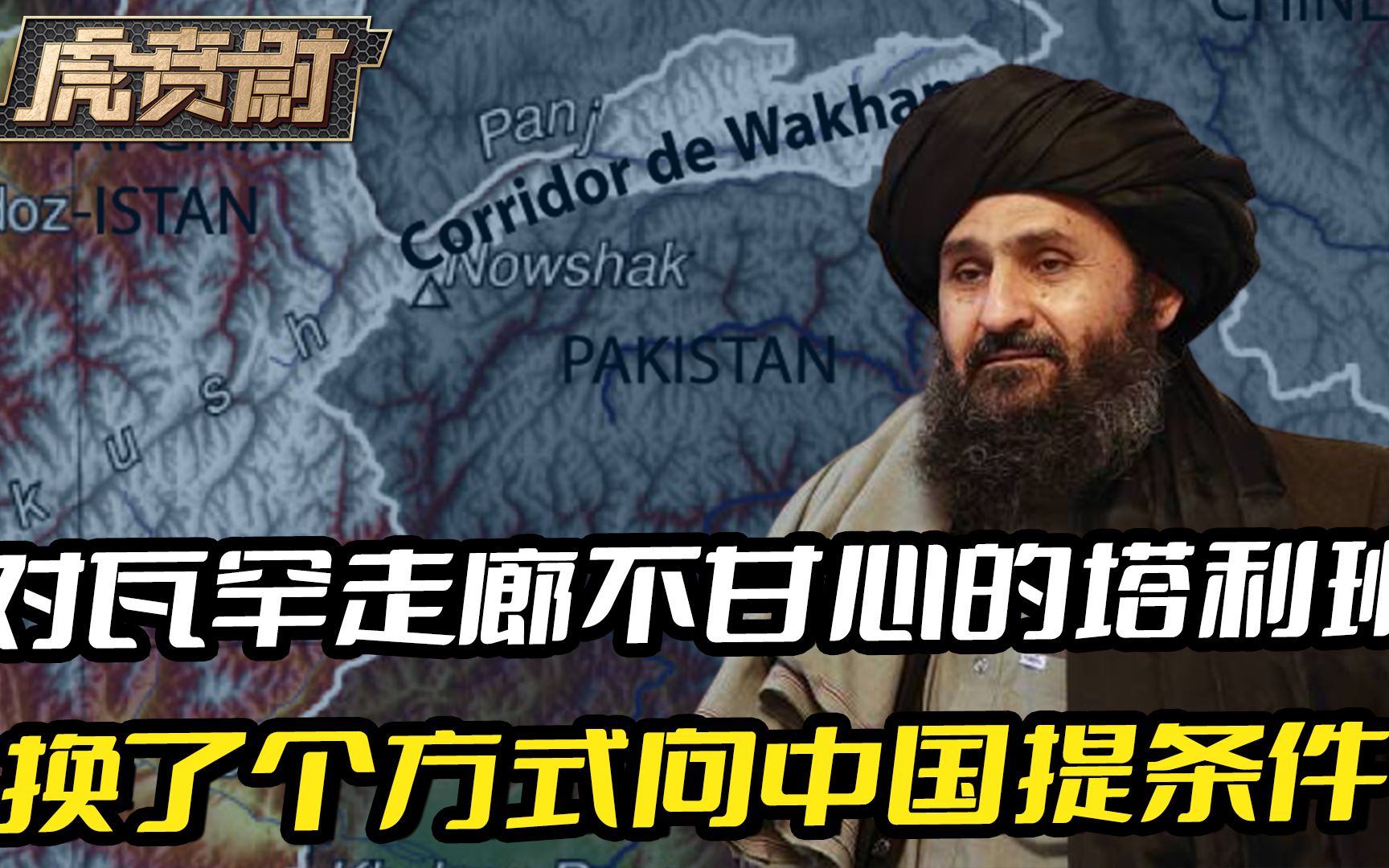打不通瓦罕走廊,还不甘心的塔利班,换了个方式向中国提条件