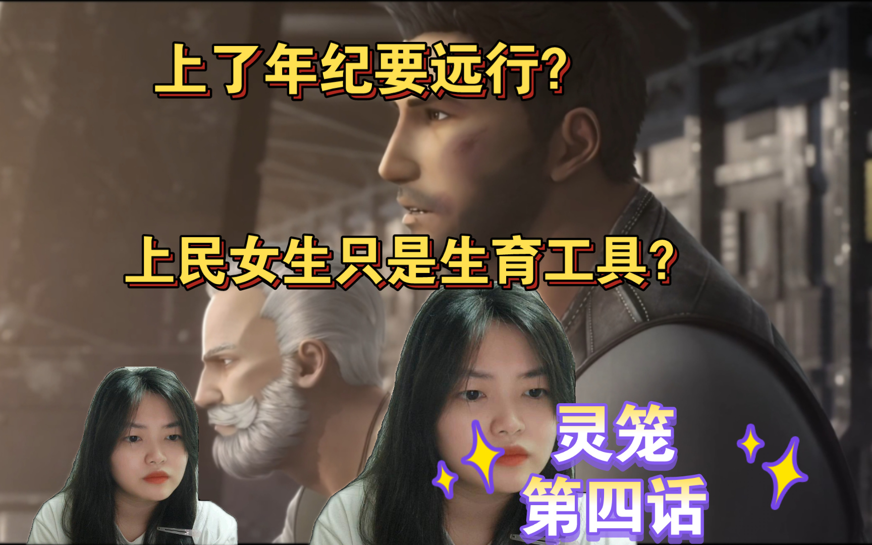 灵笼 第四话 reaction 埃隆教官给马克上最后一课,上民女生是生育工具
