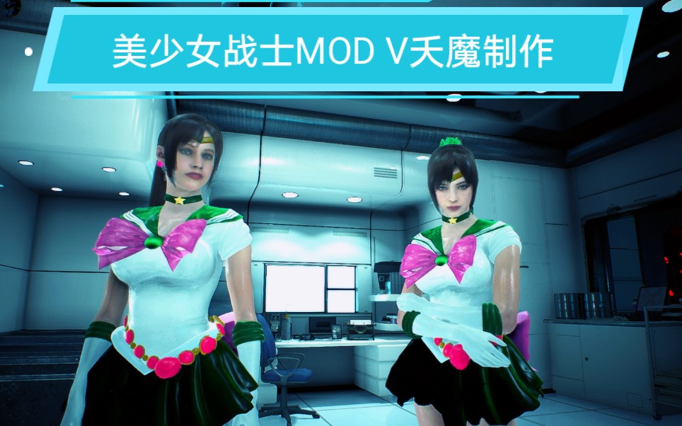 [图]【MOD制作V夭魔】《生化危机2重制版》克莱尔 & 艾达 COS 美少女战士 乱入第四幸存者 水手木星篇