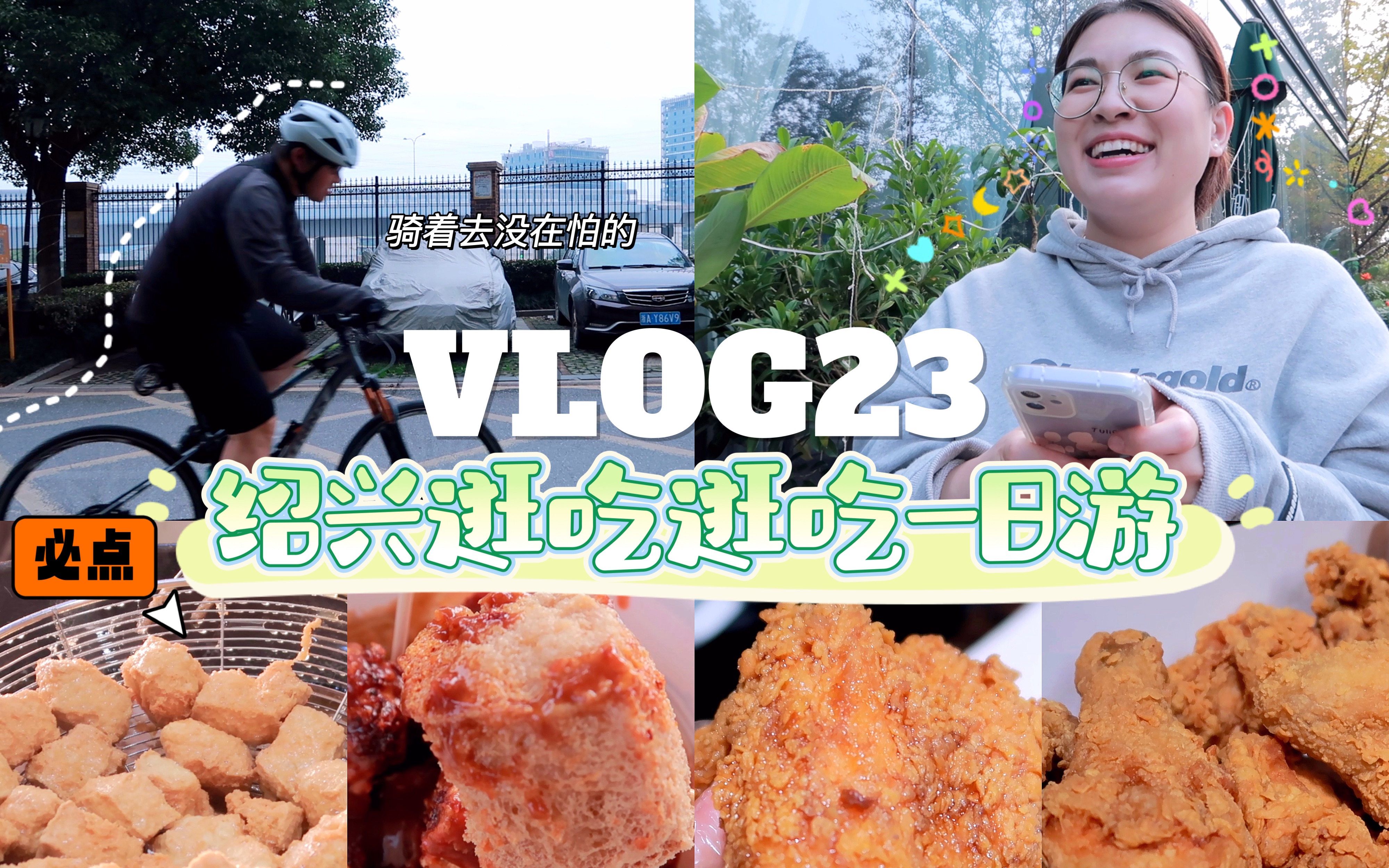 VLOG23 周末干什么?|城市周边游➡️绍兴逛吃逛吃一日游哔哩哔哩bilibili