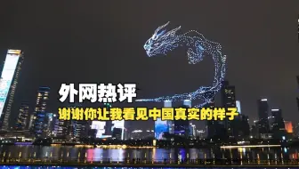 speed甲亢哥无人机表演海外爆火！ 海外网友：谢谢Speed让我们看到了真实的中国！