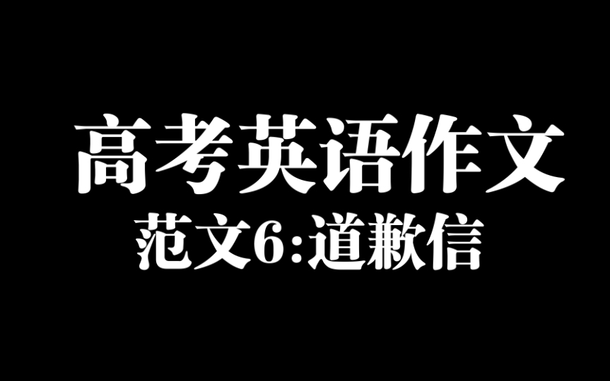 高考倒计时129天,这些英语高分作文模板还不赶紧背起来!|06: 道歉信哔哩哔哩bilibili